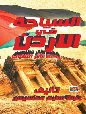 cover image of السياحة في الاردن رحلة تأثر القلوب